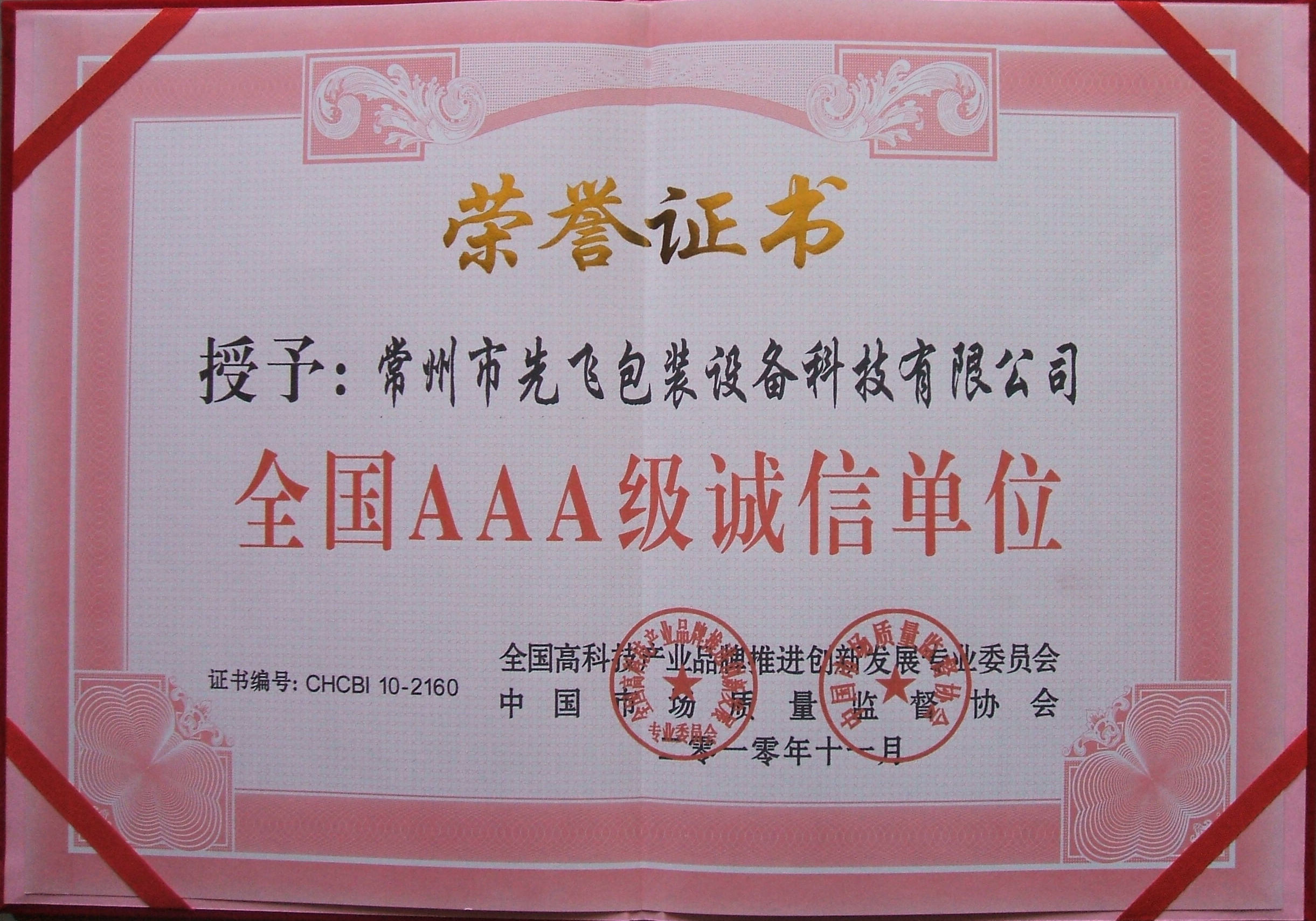 중국 Changzhou Xianfei Packing Equipment Technology Co., Ltd. 인증